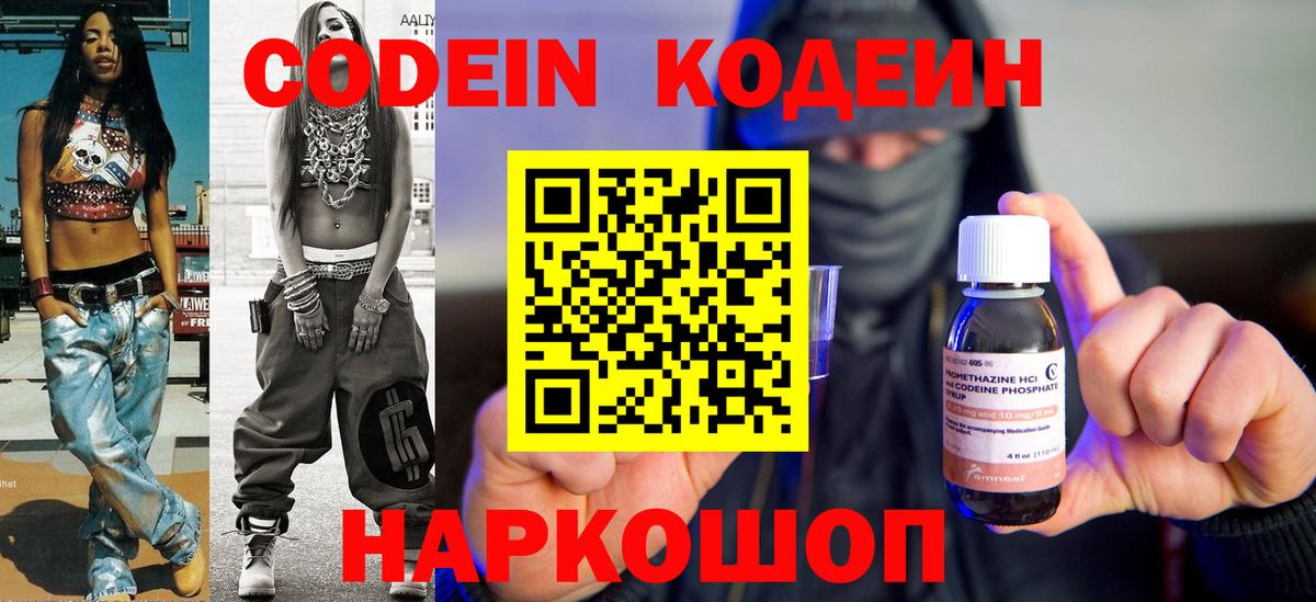 Codein напиток Lean (лин)  Вход с VPN  Невинномысск 