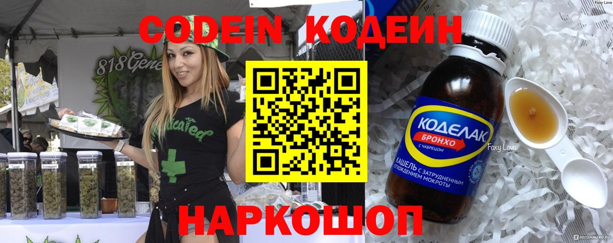 Кодеин Purple Drank Невинномысск