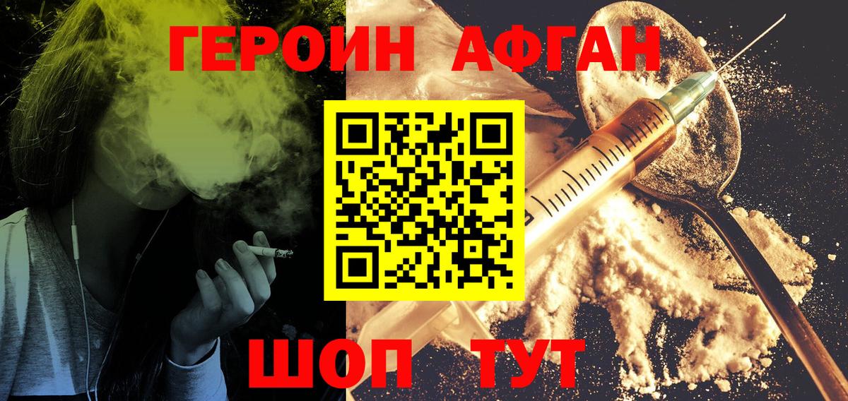 ГЕРОИН афганец Невинномысск